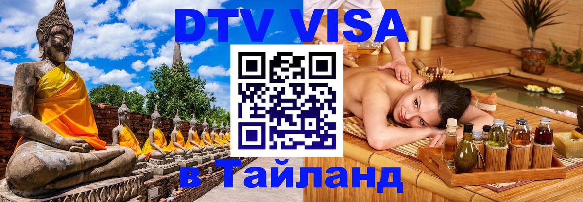 Destination Thailand Visa (DTV виза) 