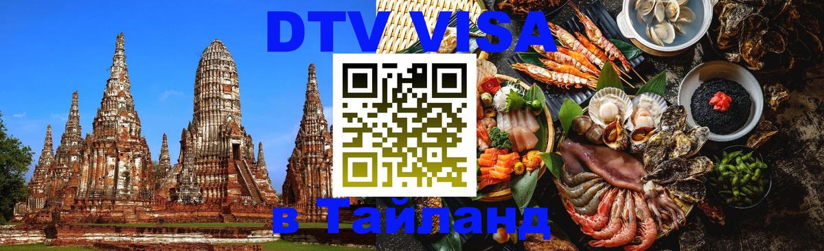 Купить DTV визу в Таиланд Берлин 